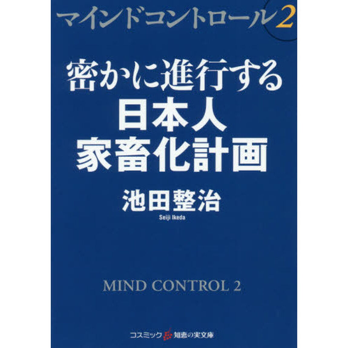 マインドコントロール　２「密かに進行する日本人家畜化計画」