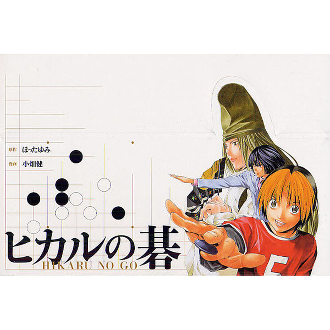 ヒカルの碁　全巻セット　（12巻）