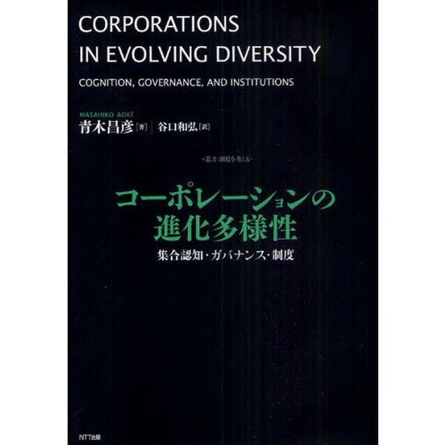 コーポレーションの進化多様性　集合認知・ガバナンス・制度