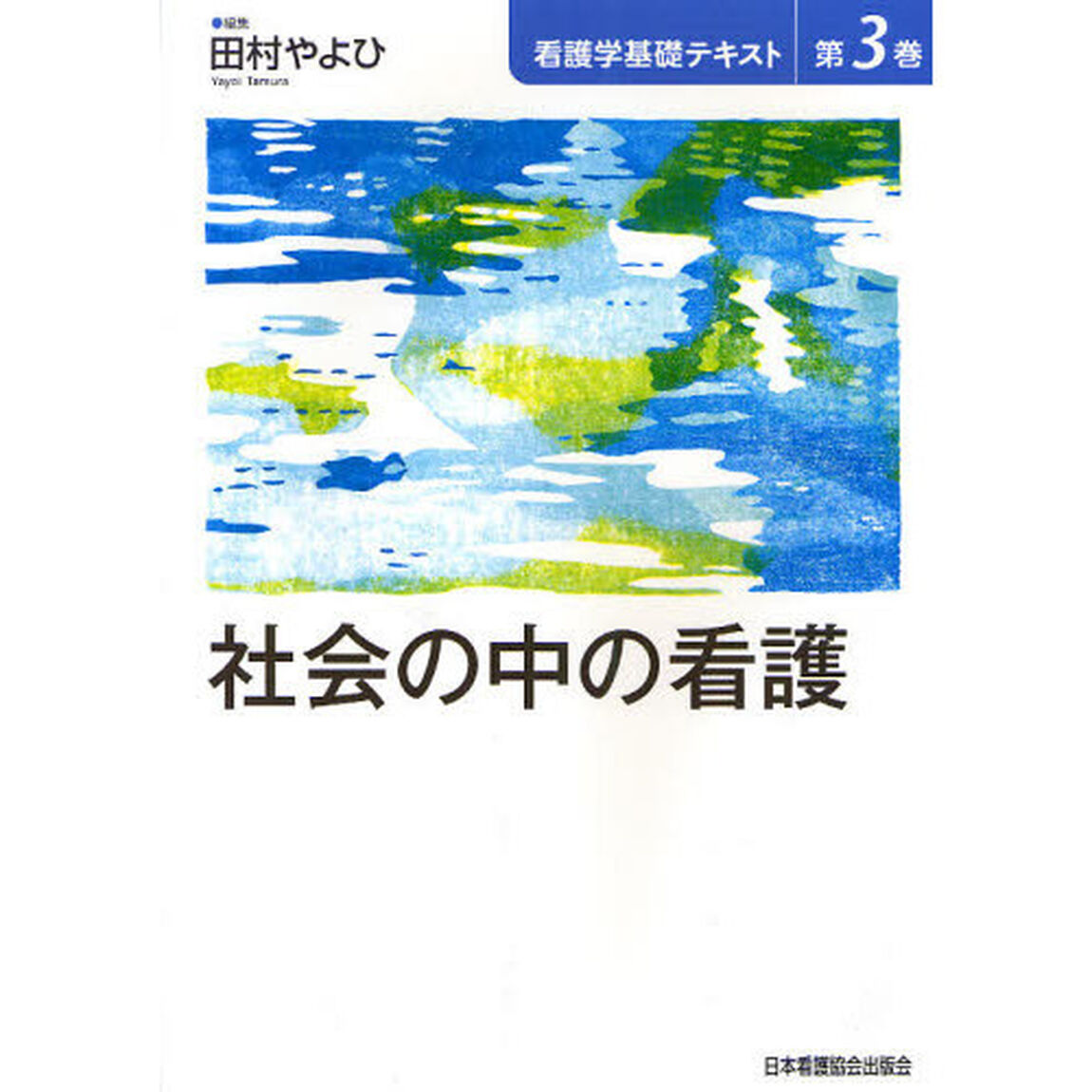 看護学基礎テキスト　第３巻「社会の中の看護」
