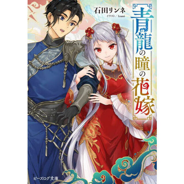 青龍の瞳の花嫁