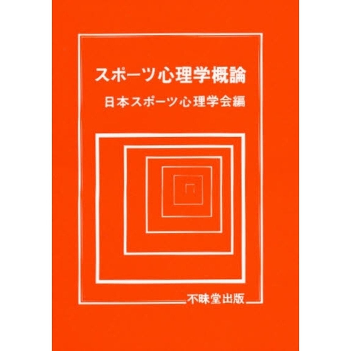 スポーツ心理学概論