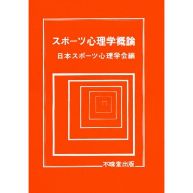 スポーツ心理学概論