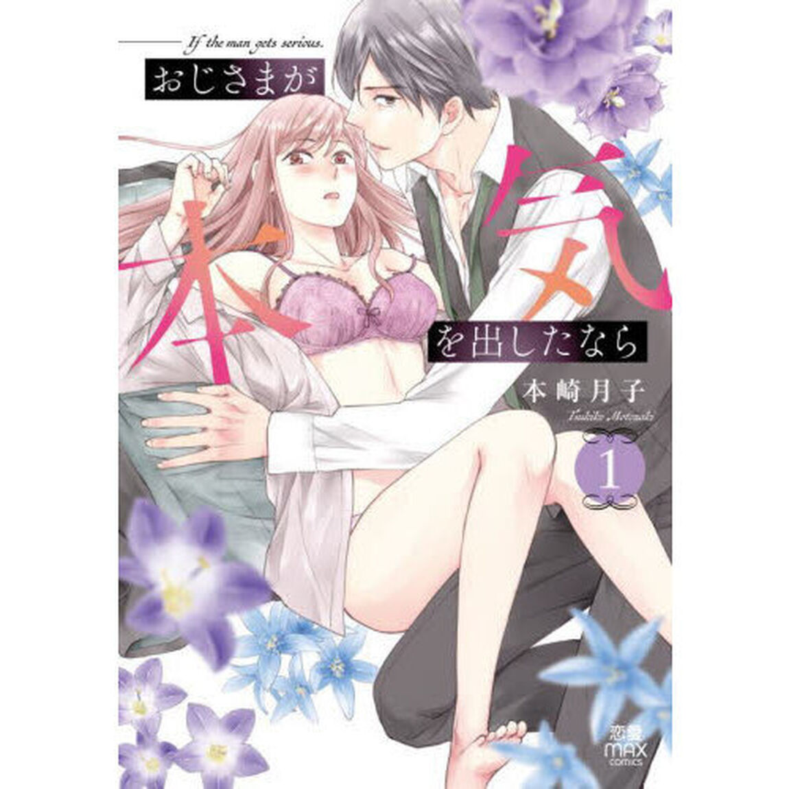 おじさまが本気を出したなら　１