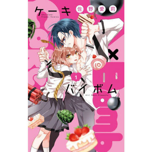 Ｃａｋｅ&times;Ｂｏｍｂ　１