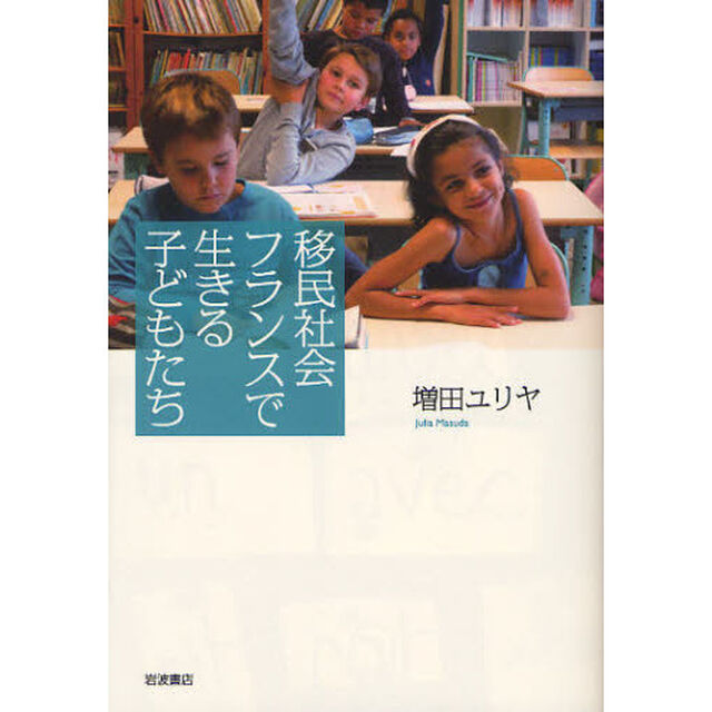 移民社会フランスで生きる子どもたち