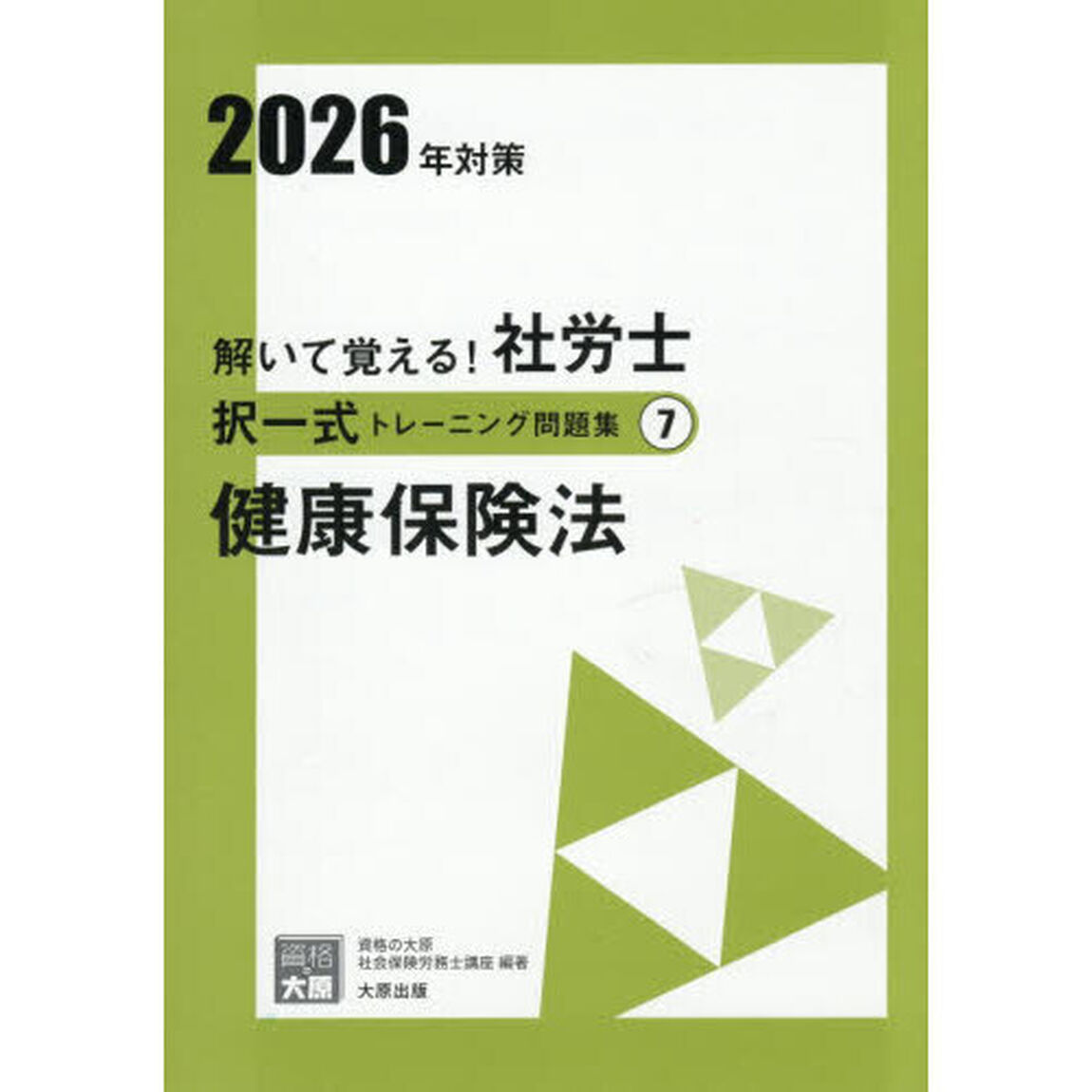 解いて覚える！社労士択一式トレーニング問題集　２０２６年対策７「健康保険法」