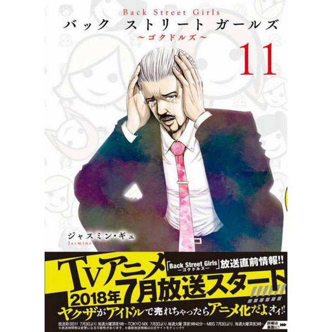 バックストリートガールズ　ゴクドルズ　１１