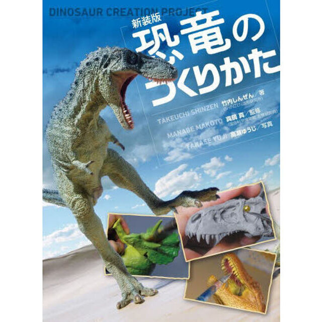 恐竜のつくりかた「新装版」