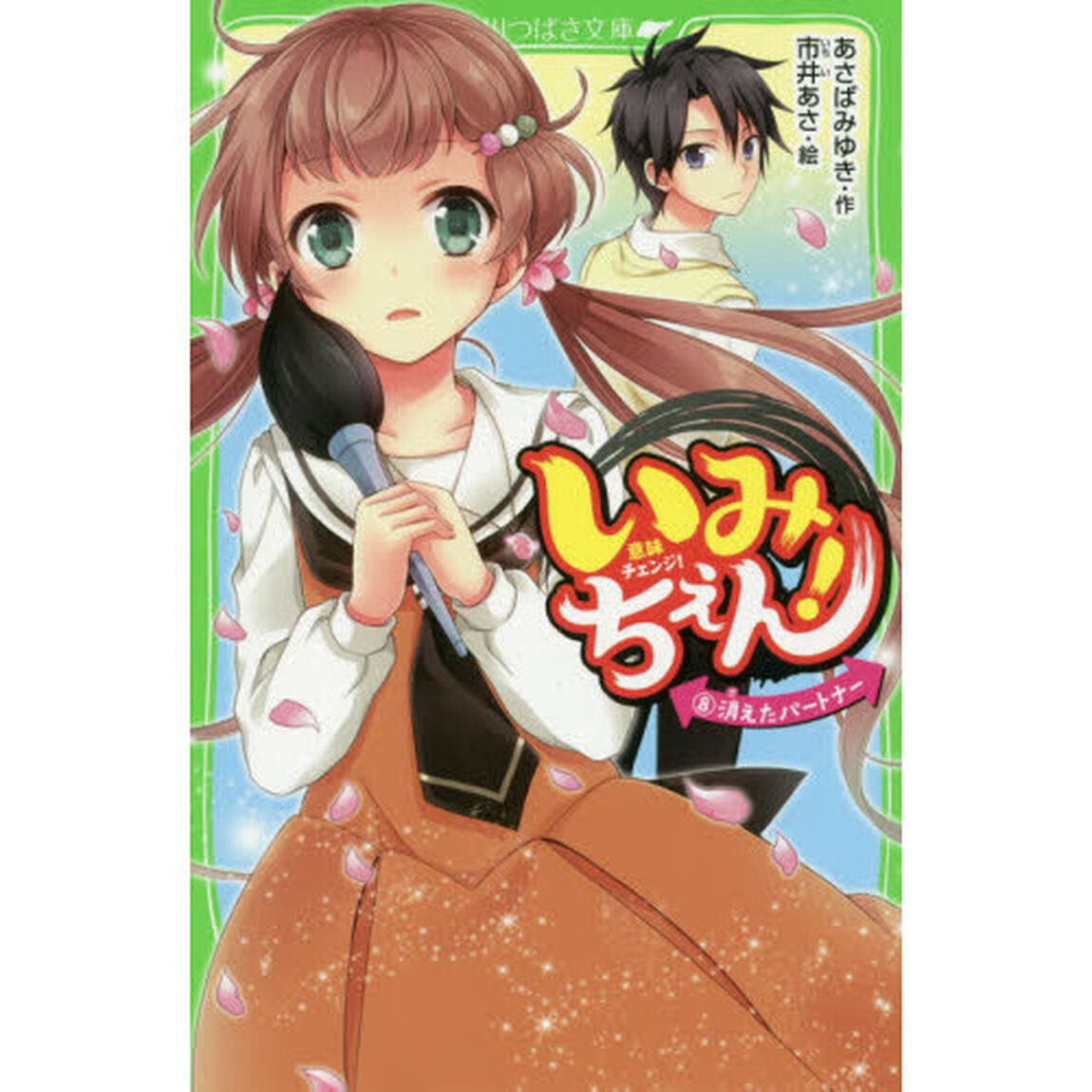 いみちぇん！　８「消えたパートナー」