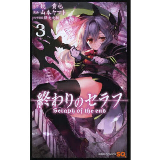 終わりのセラフ　３
