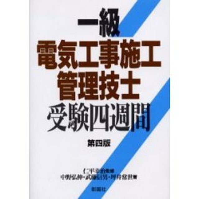 一級電気工事施工管理技士受験四週間「第４版」