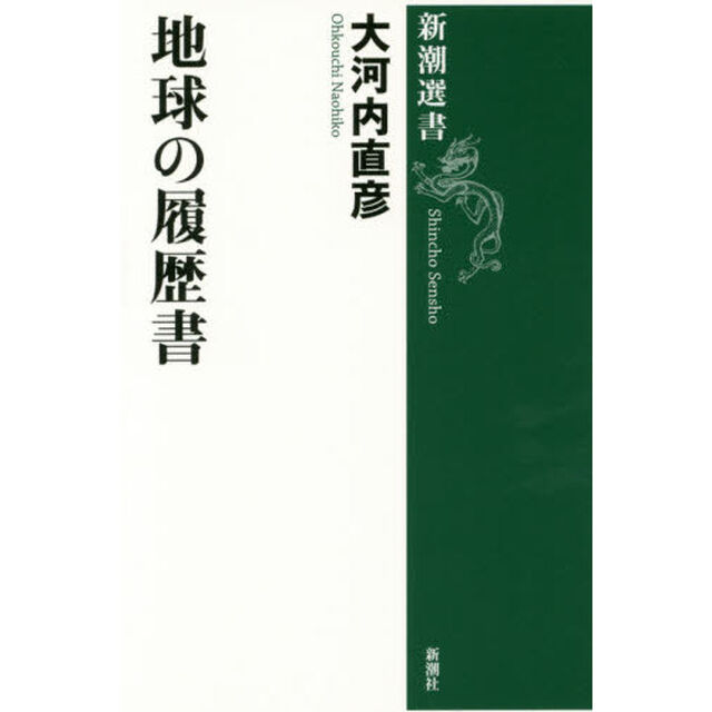 地球の履歴書