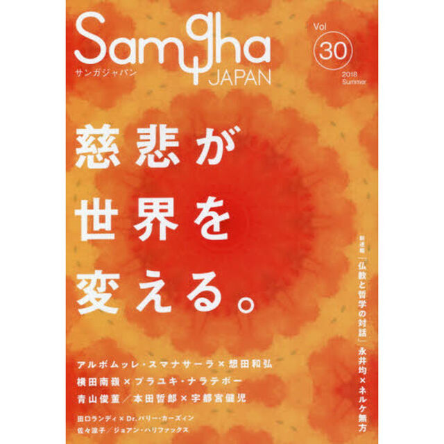 サンガジャパン　Ｖｏｌ．３０（２０１８Ｓｕｍｍｅｒ）「慈悲が世界を変える。」