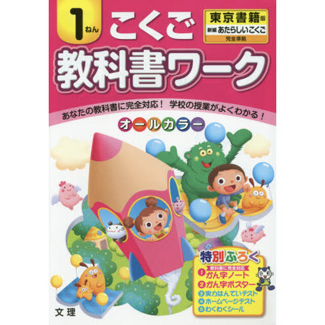 教科書ワークこくご　東京書籍版　１ねん