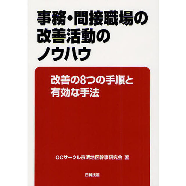 事務・間接職場の改善活動のノウハウ　改善の８つの手順と有効な手法