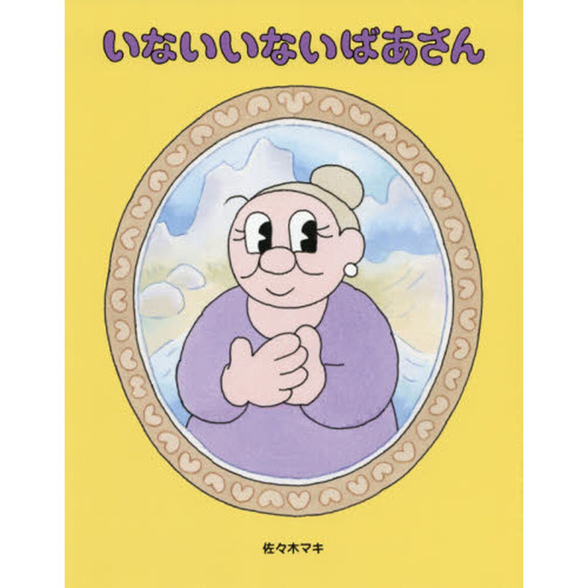 いないいないばあさん