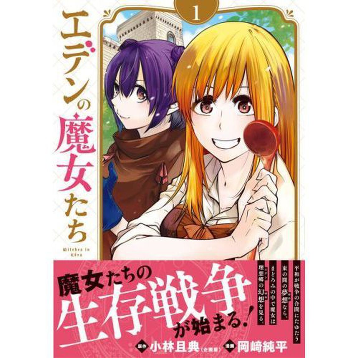 エデンの魔女たち　１