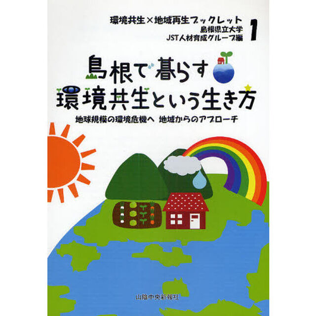 島根で暮らす、環境共生という生き方　地球規模の環境危機へ地域からのアプローチ