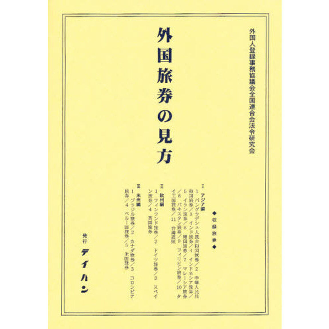 外国旅券の見方