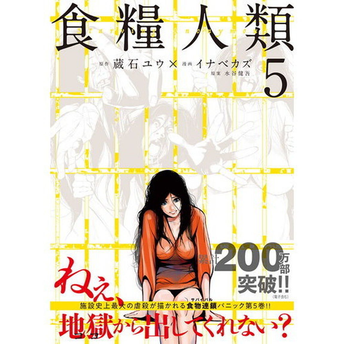 食糧人類　Ｓｔａｒｖｉｎｇ　Ａｎｏｎｙｍｏｕｓ　５