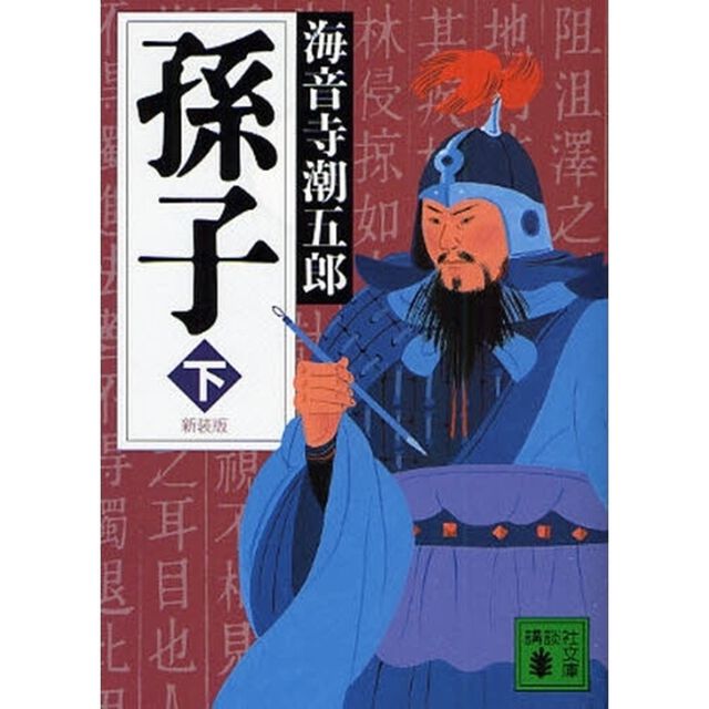 孫子　下　新装版