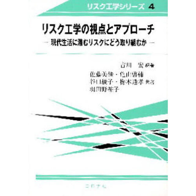リスク工学の視点とアプローチ　現代生活に潜むリスクにどう取り組むか