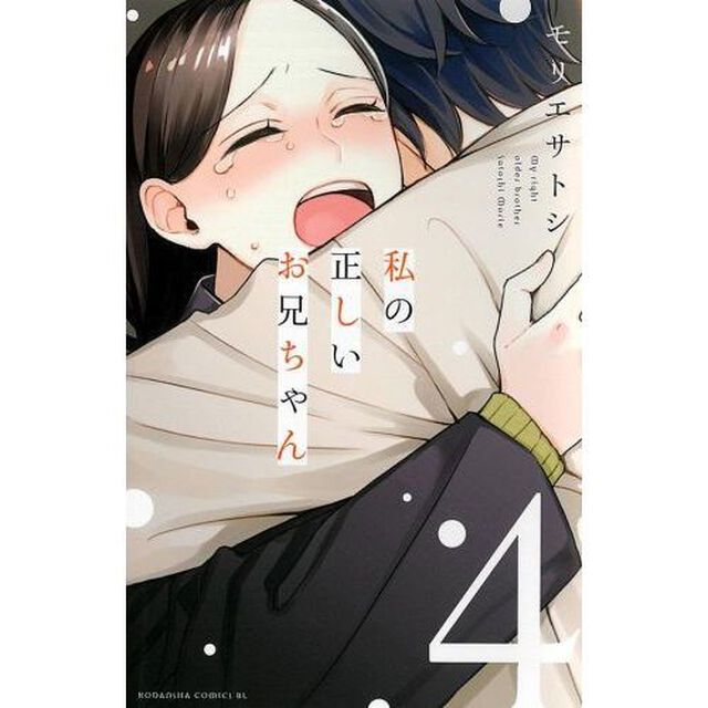 私の正しいお兄ちゃん　４