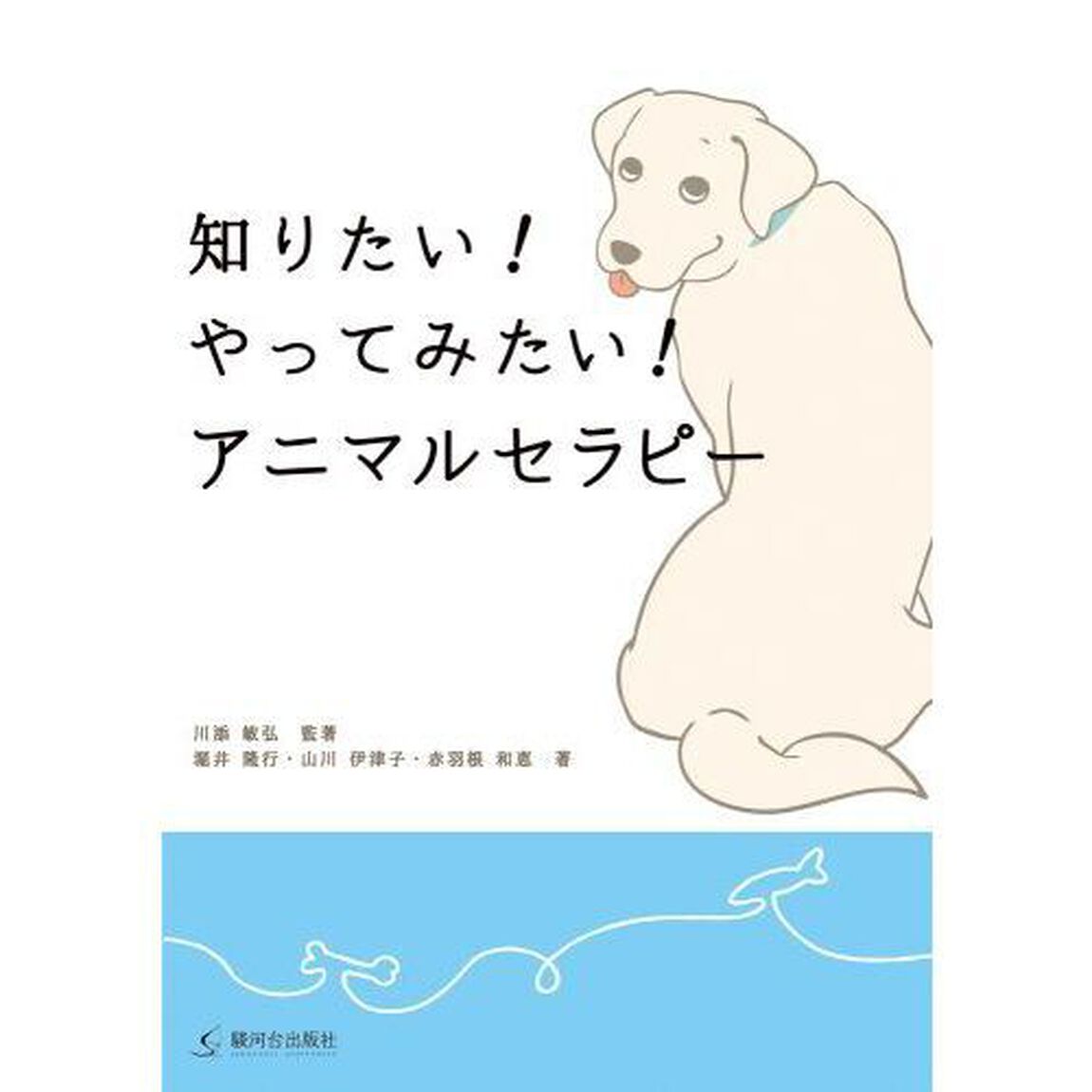 知りたい！やってみたい！アニマルセラピー