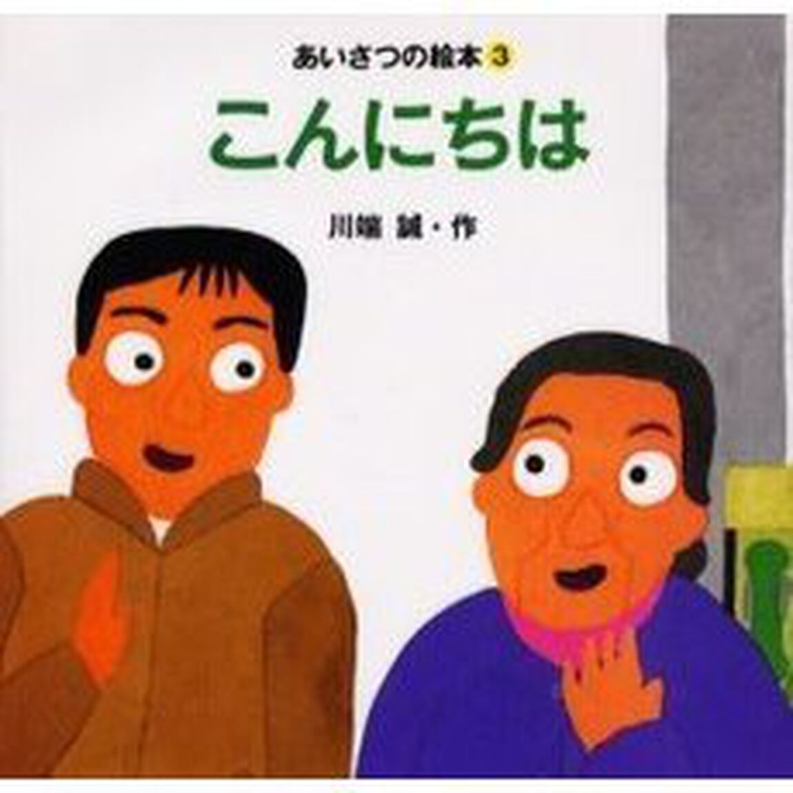 こんにちは