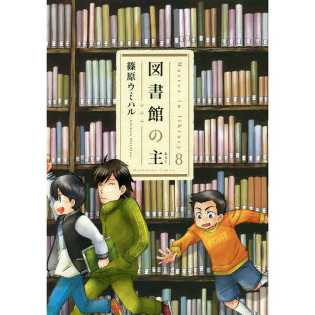 図書館の主　８