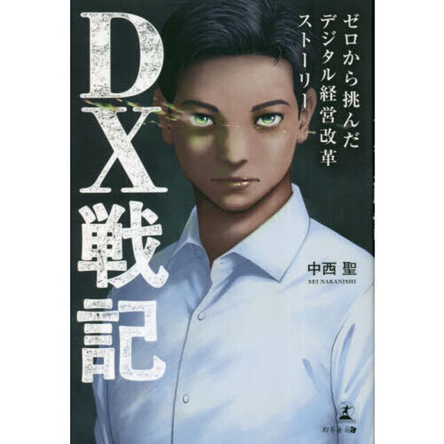 ＤＸ戦記　ゼロから挑んだデジタル経営改革ストーリー