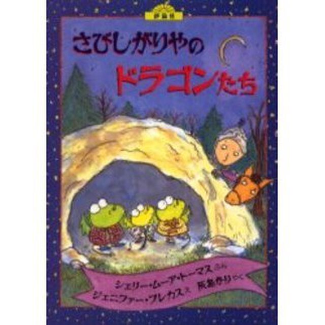 さびしがりやのドラゴンたち