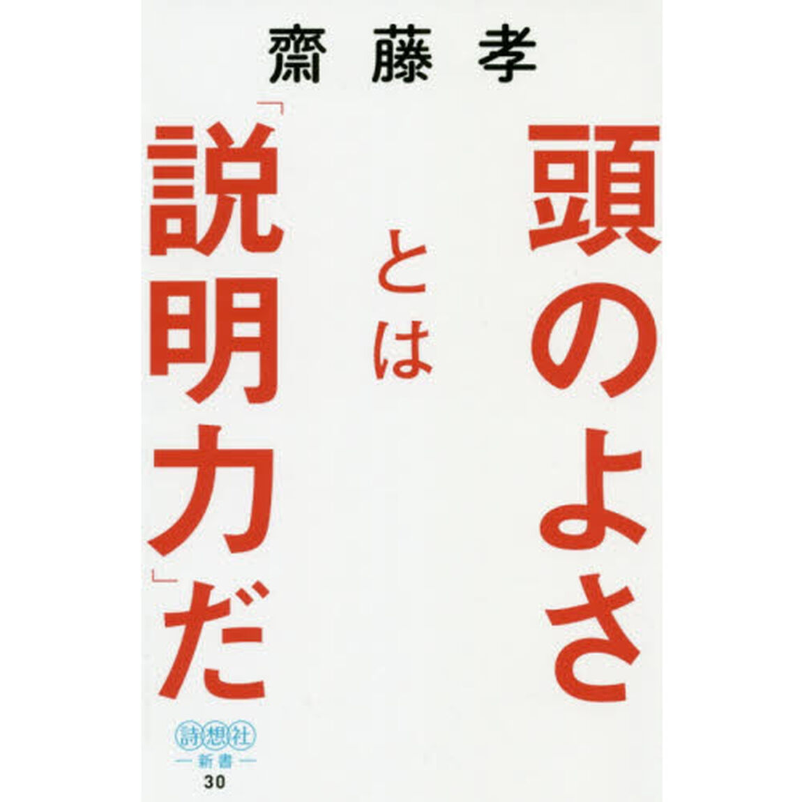 頭のよさとは「説明力」だ (詩想社新書)