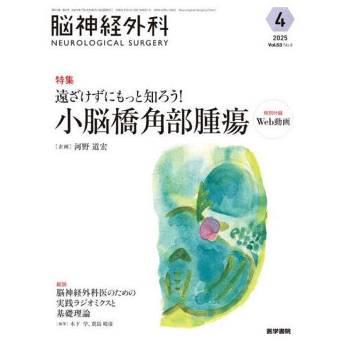 脳神経外科　Ｖｏｌ．５３Ｎｏ．４（２０２５－４）「特集遠ざけずにもっと知ろう！小脳橋角部腫瘍」