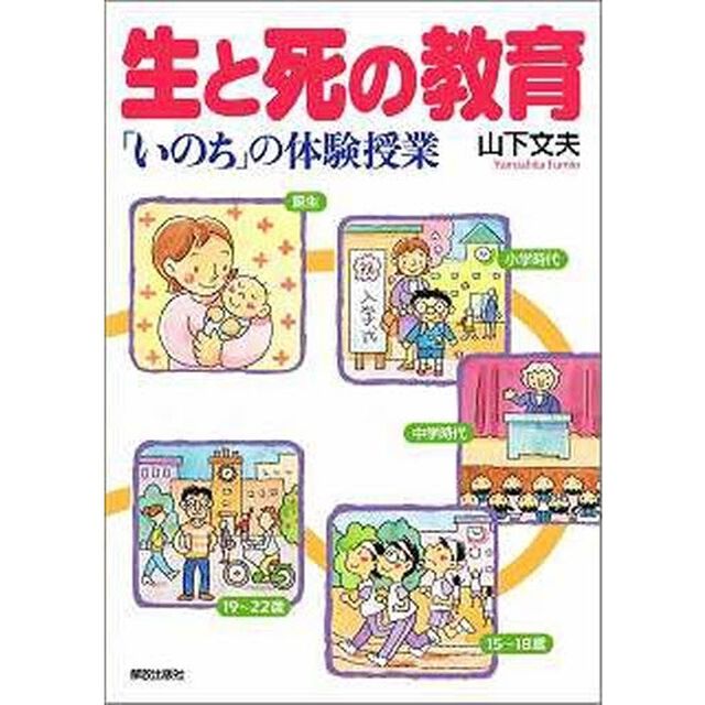 生と死の教育　「いのち」の体験授業