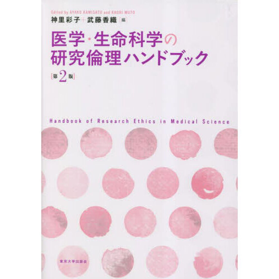医学・生命科学の研究倫理ハンドブック「第２版」