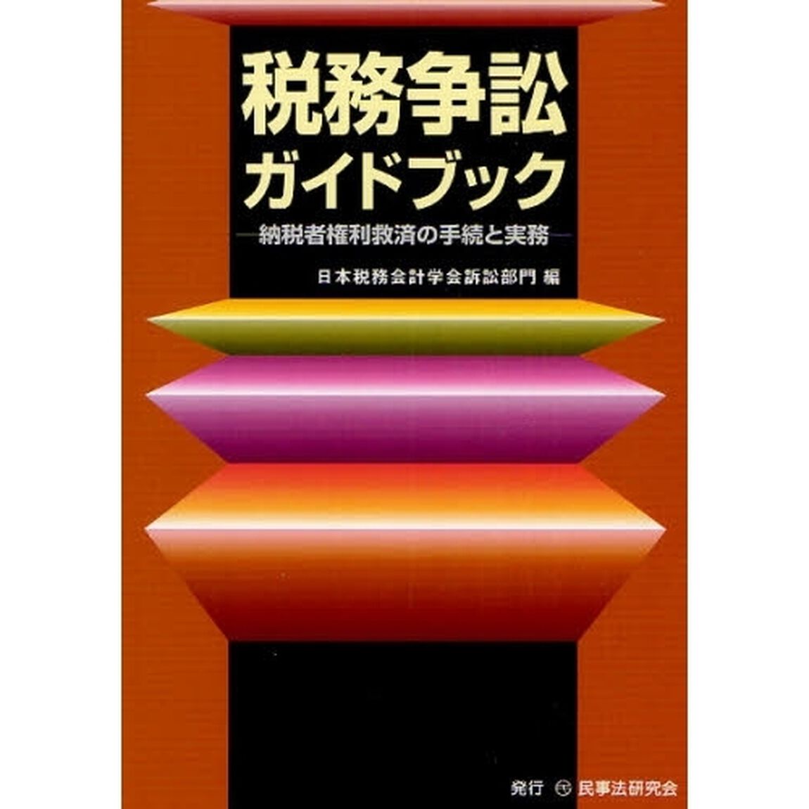 税務争訟ガイドブック　納税者権利救済の手続と実務