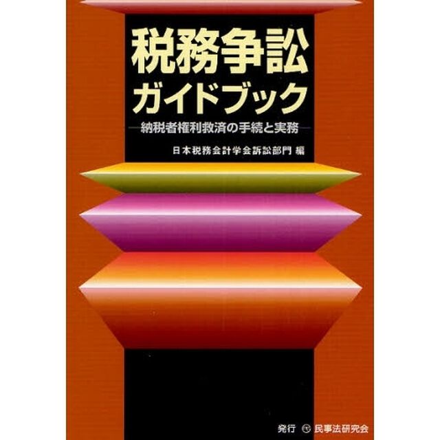 税務争訟ガイドブック　納税者権利救済の手続と実務