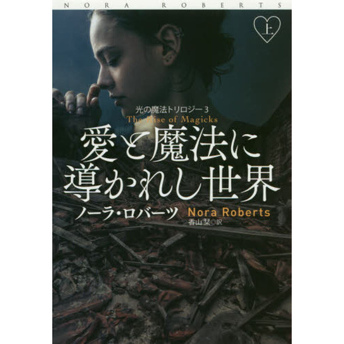 愛と魔法に導かれし世界　上