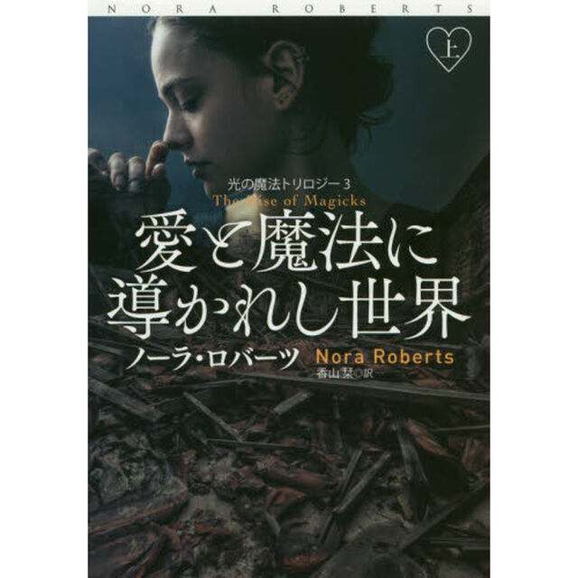 愛と魔法に導かれし世界　上