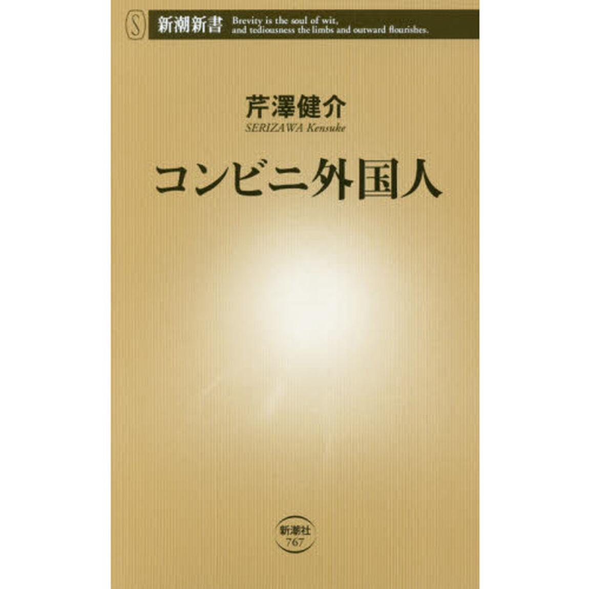 コンビニ外国人 (新潮新書)