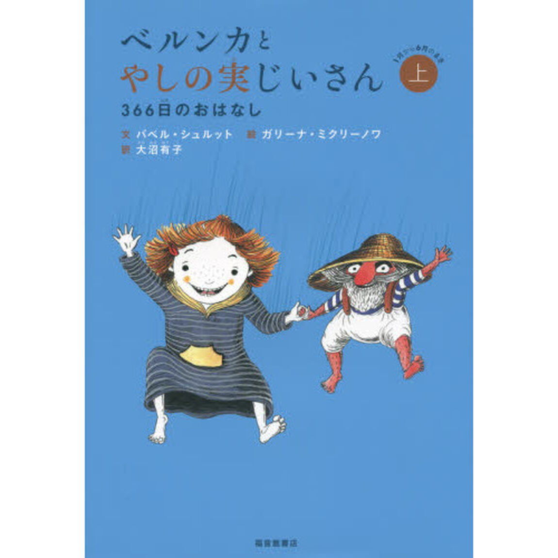 ベルンカとやしの実じいさん　３６６日のおはなし　上「１月から６月のまき」
