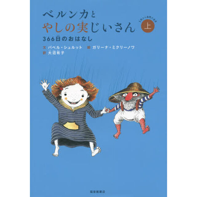 ベルンカとやしの実じいさん　３６６日のおはなし　上「１月から６月のまき」