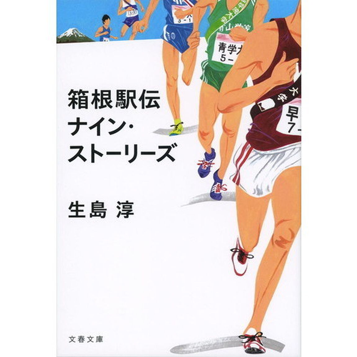 箱根駅伝　ナイン・ストーリーズ