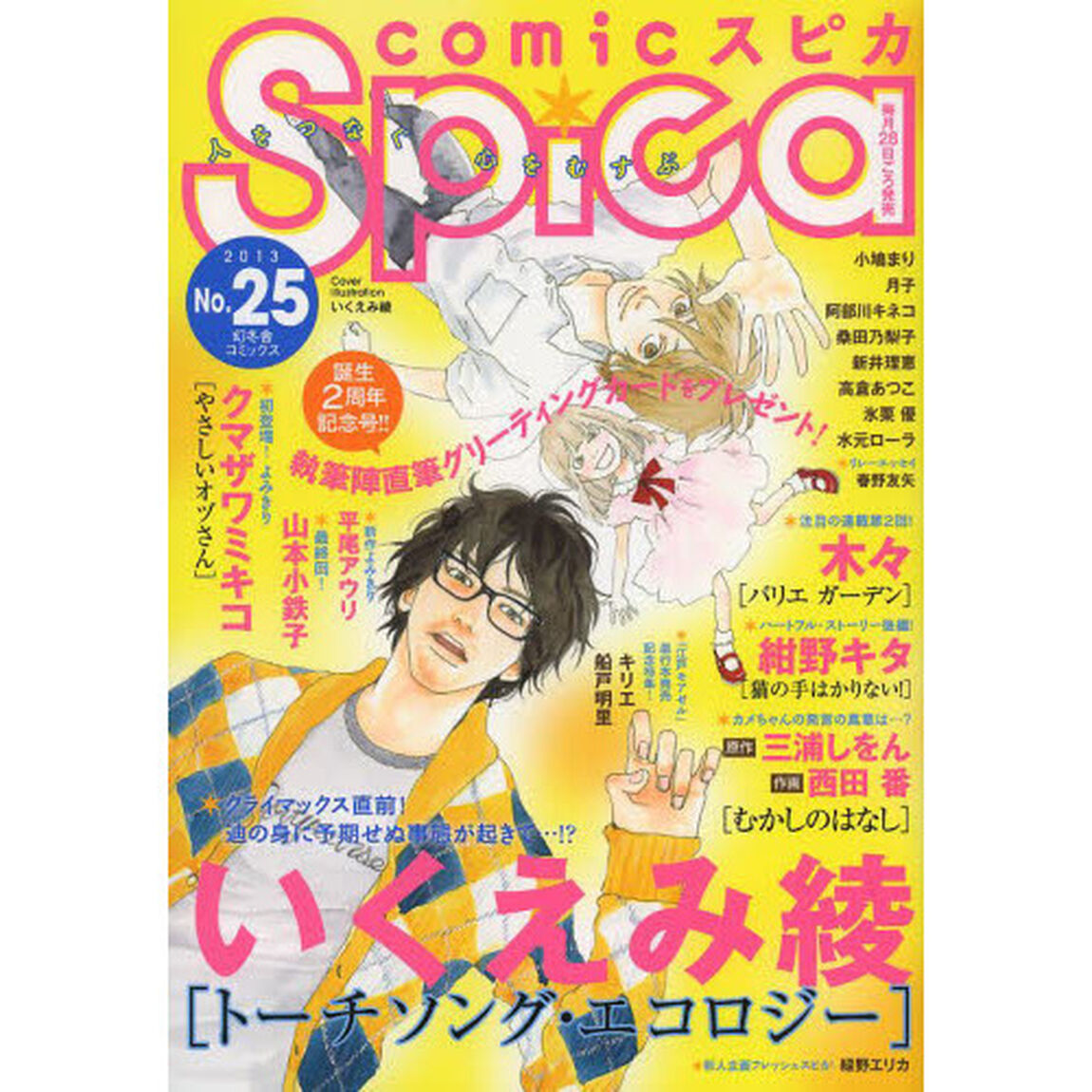 ｃｏｍｉｃスピカ　Ｎｏ．２５（２０１３）