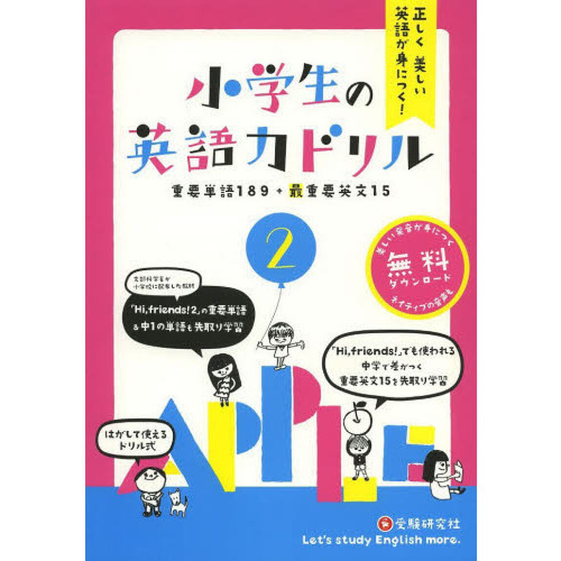 正しく美しい英語が身につく！小学生の英語力ドリル　２「重要単語１８９と最重要英文１５」