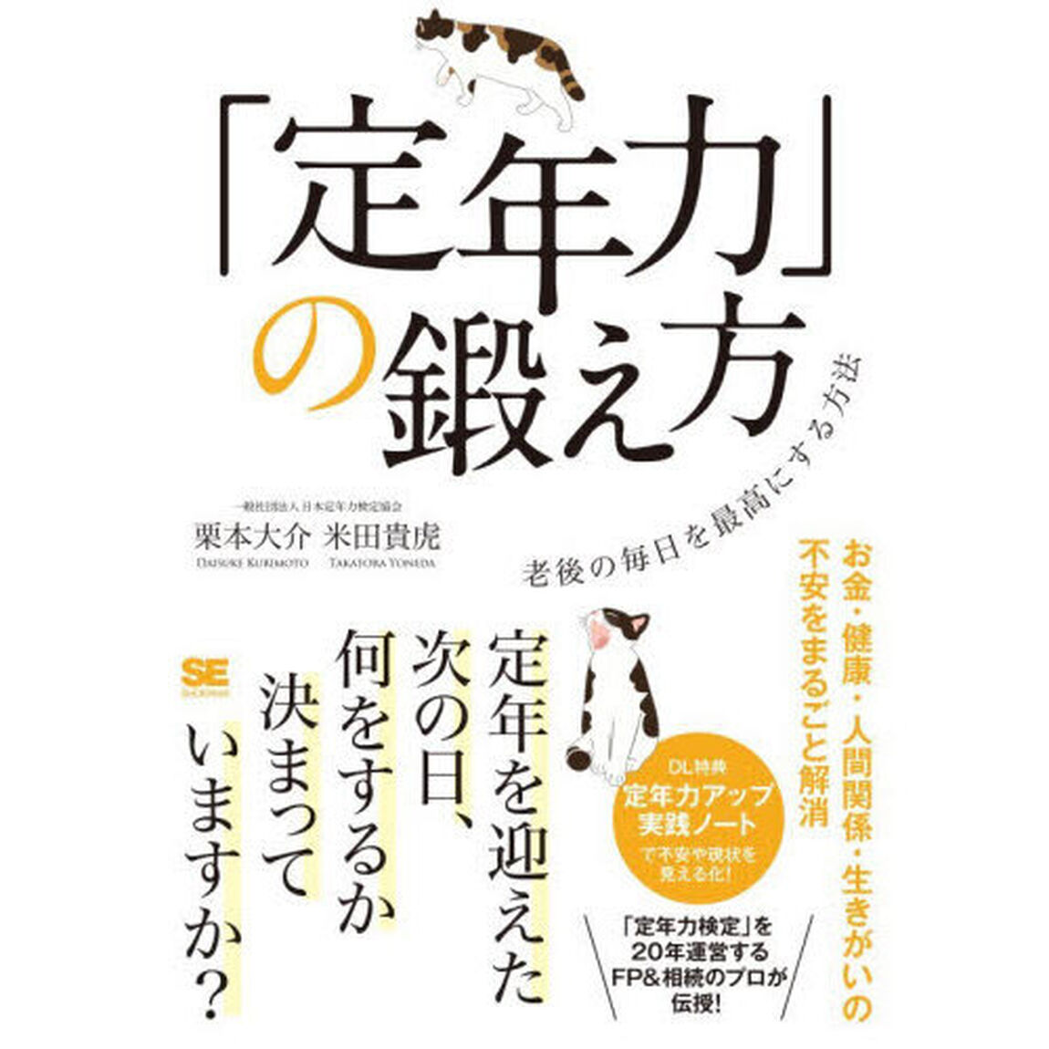 「定年力」の鍛え方　老後の毎日を最高にする方法