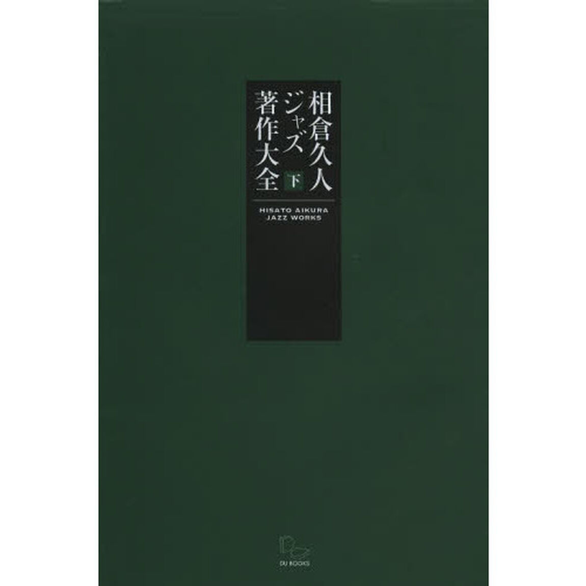 相倉久人ジャズ著作大全　下巻「言葉によるジャズ行為の爛熟章」