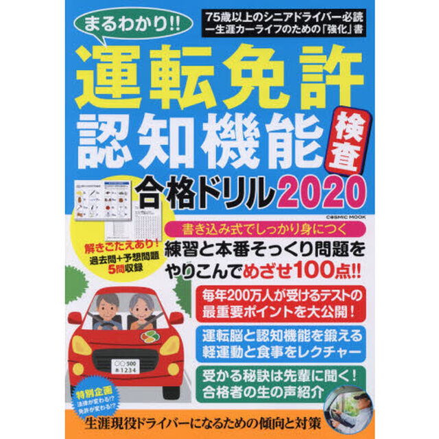 まるわかり！！運転免許認知機能検査合格ドリル　書きこみ反復で１００点とれる運転脳を鍛えよう！！　２０２０